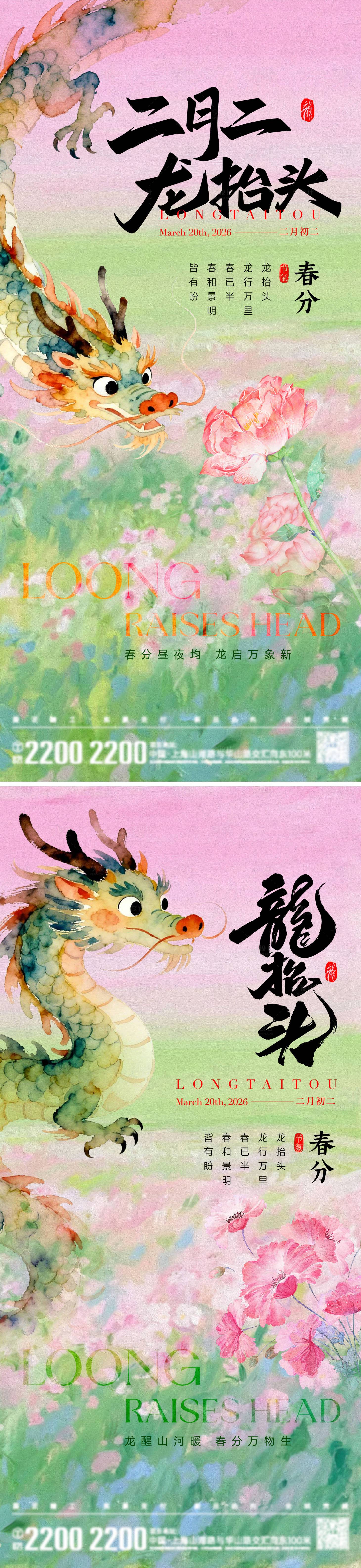 源文件下载【享设计】搜索编号：20270035785769301【龙抬头春分海报】