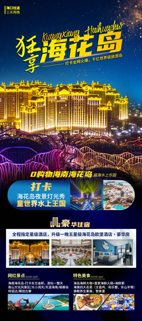 源文件下载【享设计】搜索编号：26420035815082093【海南海花岛旅游海报】