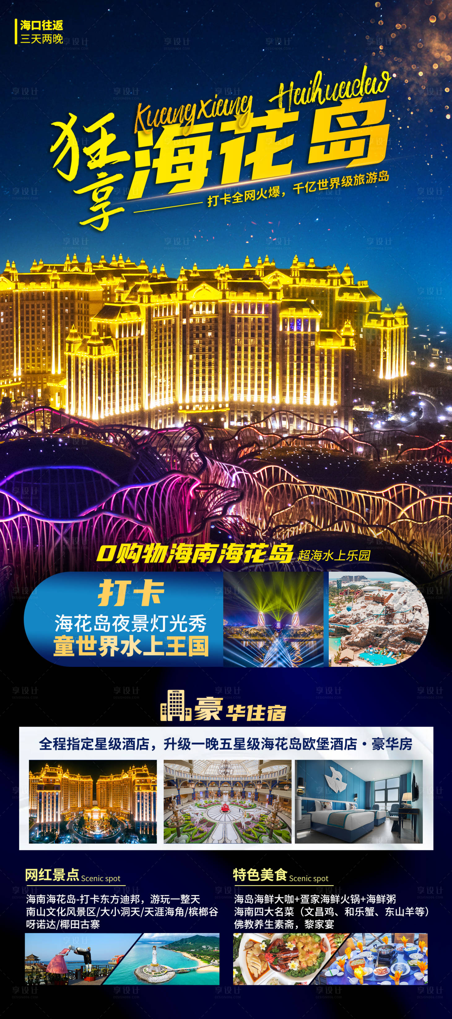源文件下载【享设计】搜索编号：26420035815082093【海南海花岛旅游海报】