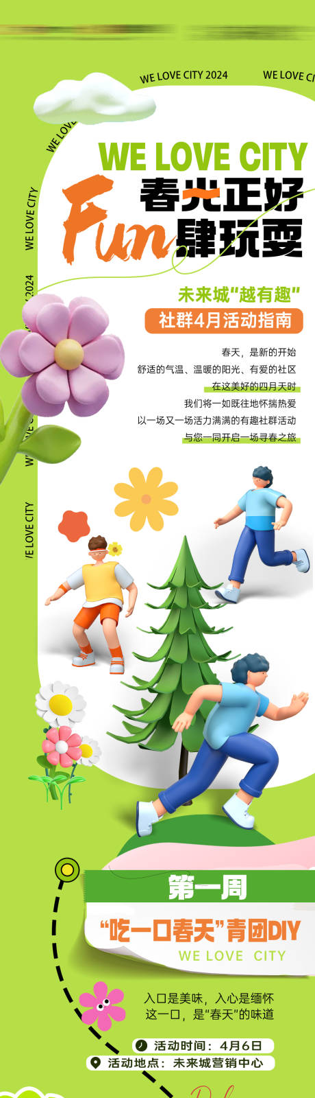 源文件下载【享设计】搜索编号：97520035713371406【地产4月社群活动长图】