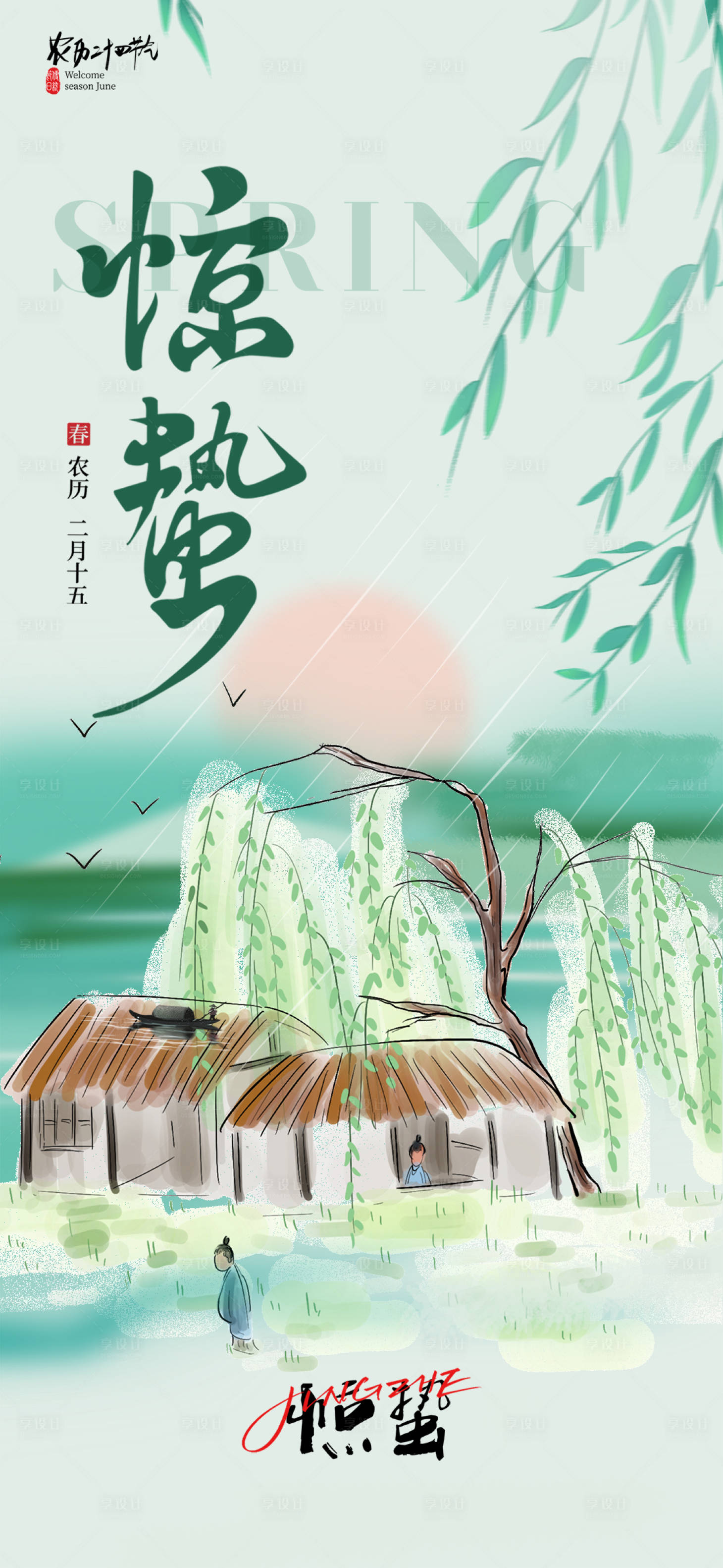 源文件下载【享设计】搜索编号：94430035619106460【惊蛰二十四节气海报公司】