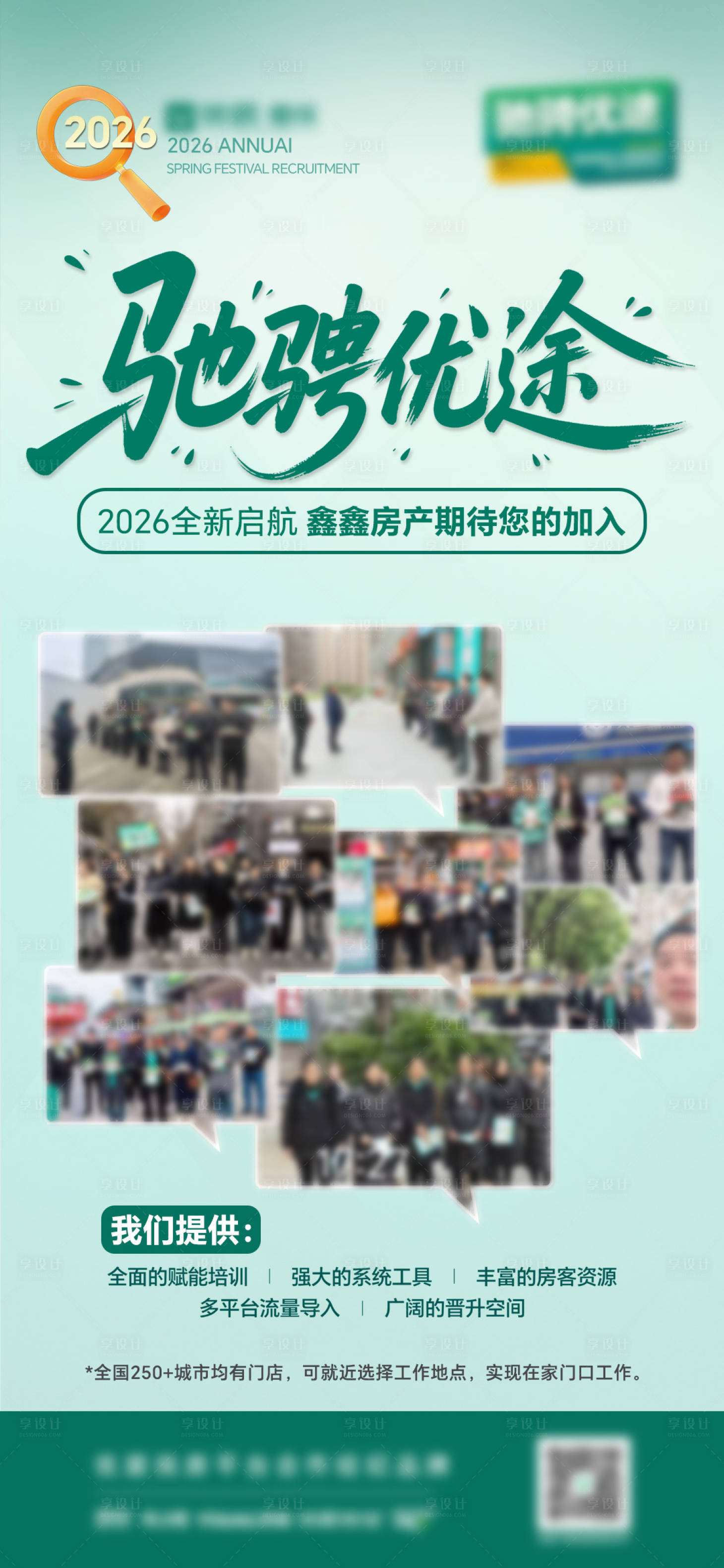 源文件下载【享设计】搜索编号：88120035768018299【春季招聘绿色房产招聘海报】