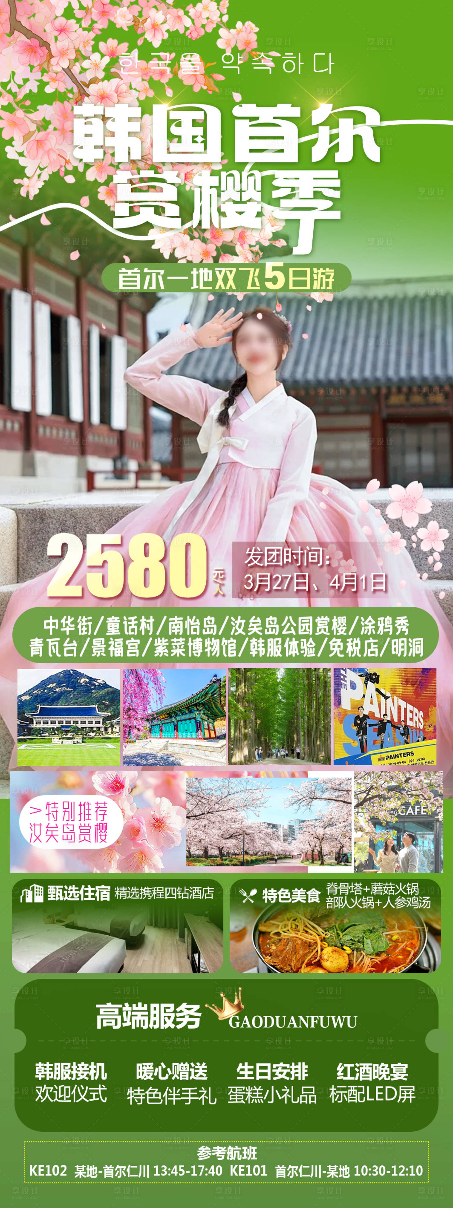 源文件下载【享设计】搜索编号：94230035982794309【韩国首尔赏樱季】