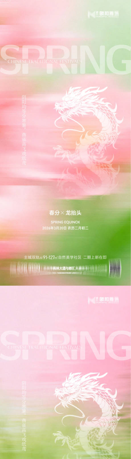 源文件下载【享设计】搜索编号：44940035898428771【龙抬头春分节日节气海报春天】
