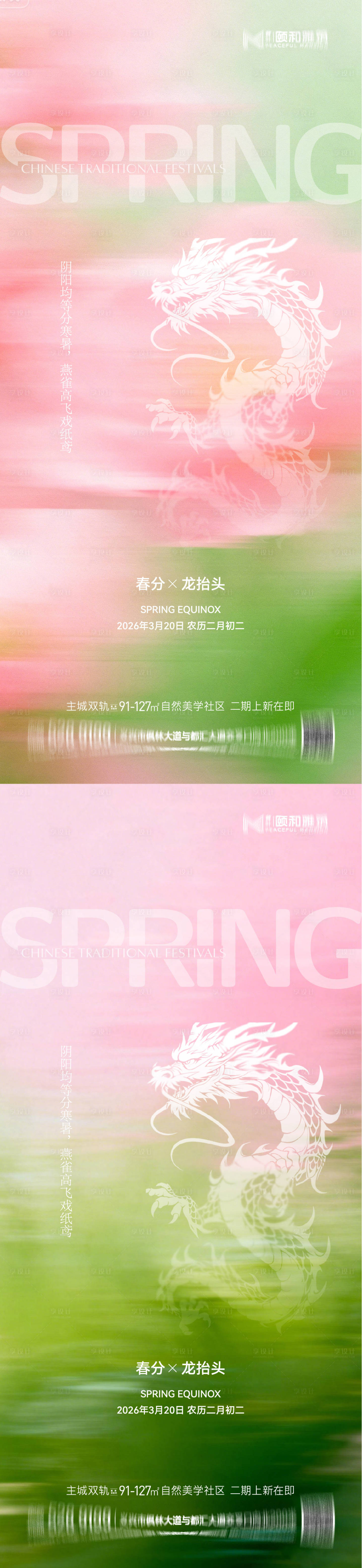 源文件下载【享设计】搜索编号：44940035898428771【龙抬头春分节日节气海报春天】