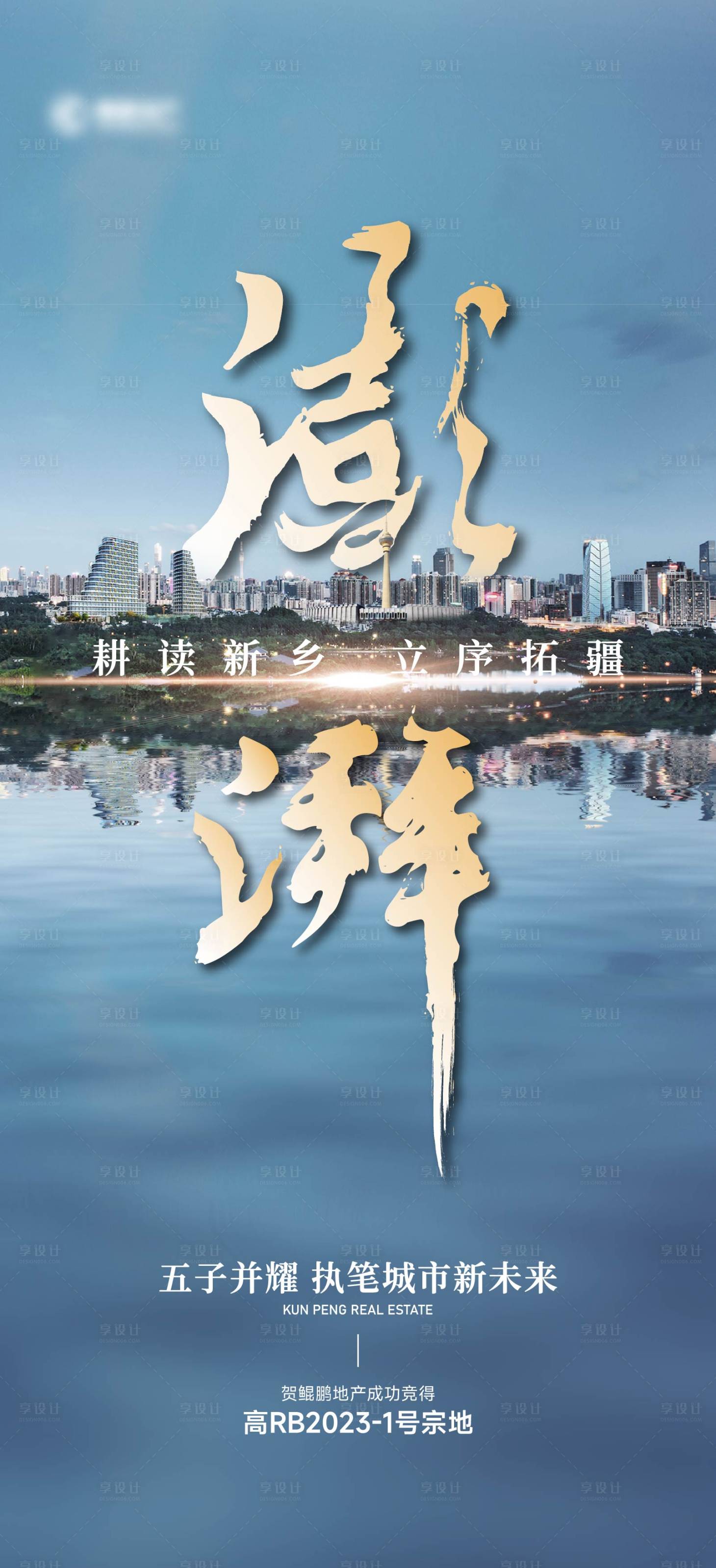 源文件下载【享设计】搜索编号：32260035600604634【企业拿地城市海报】