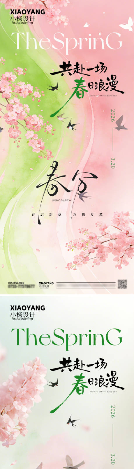 源文件下载【享设计】搜索编号：21970035800799451【春分海报】