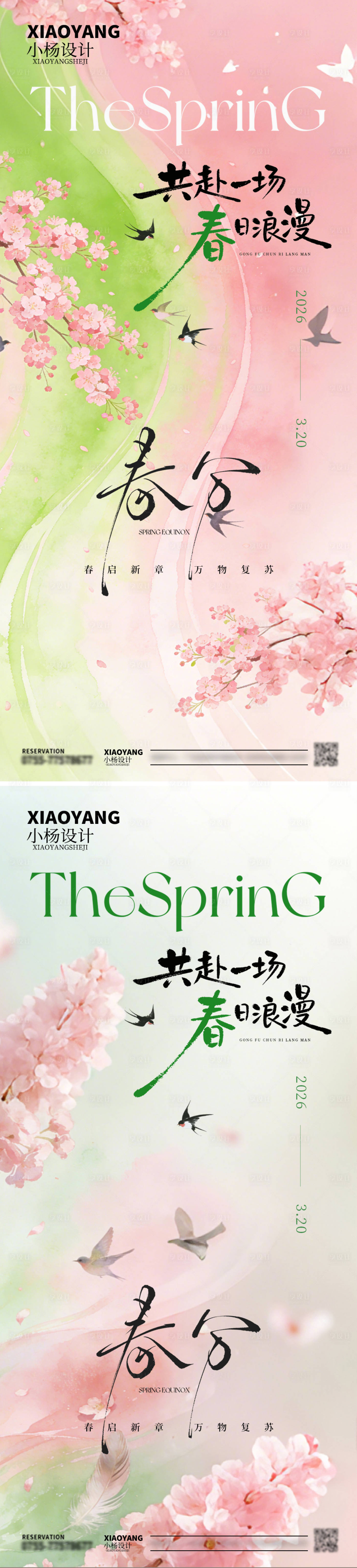 源文件下载【享设计】搜索编号：21970035800799451【春分海报】