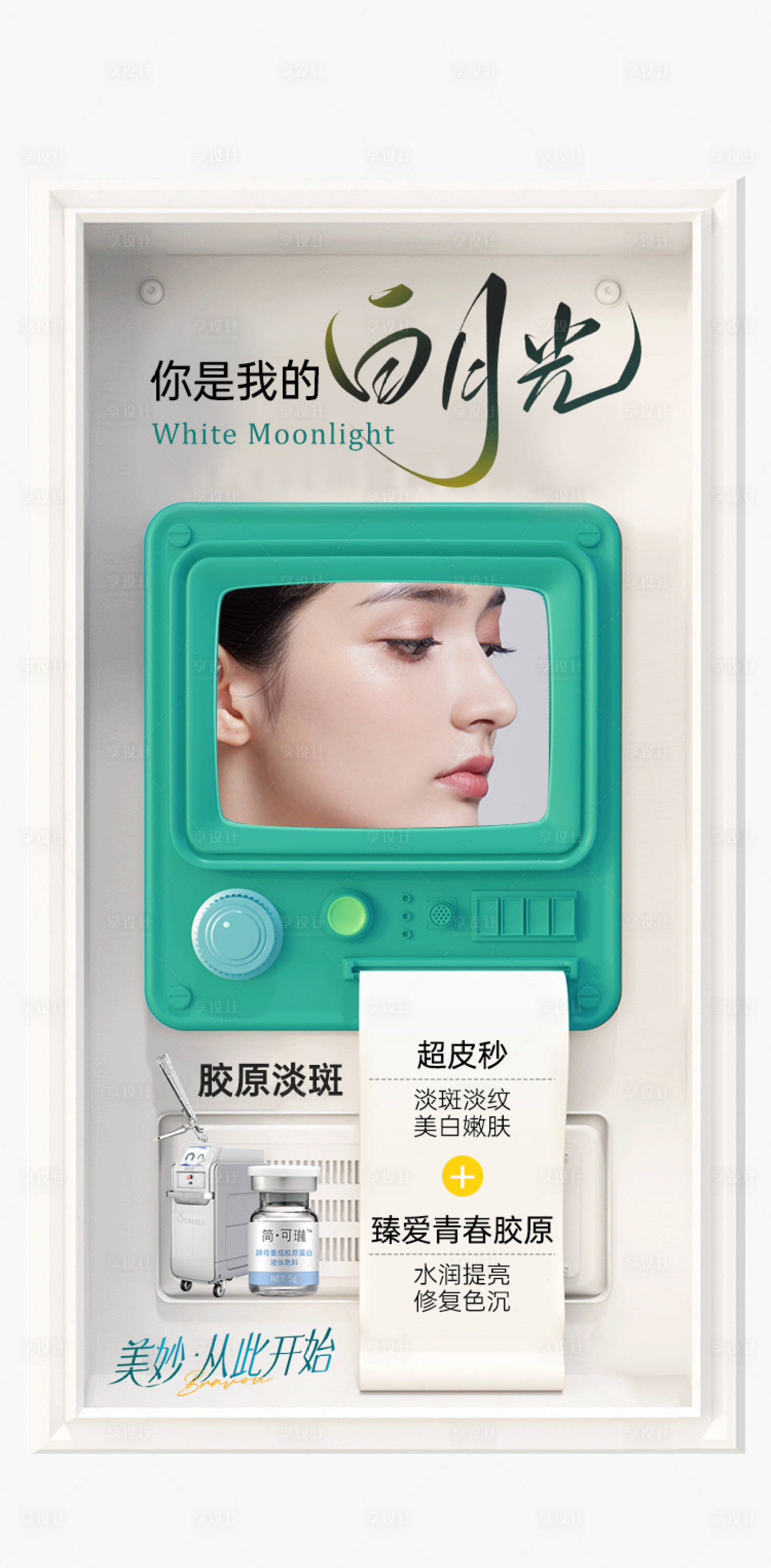 源文件下载【享设计】搜索编号：40370036050657879【美白水光医美宣传海报】