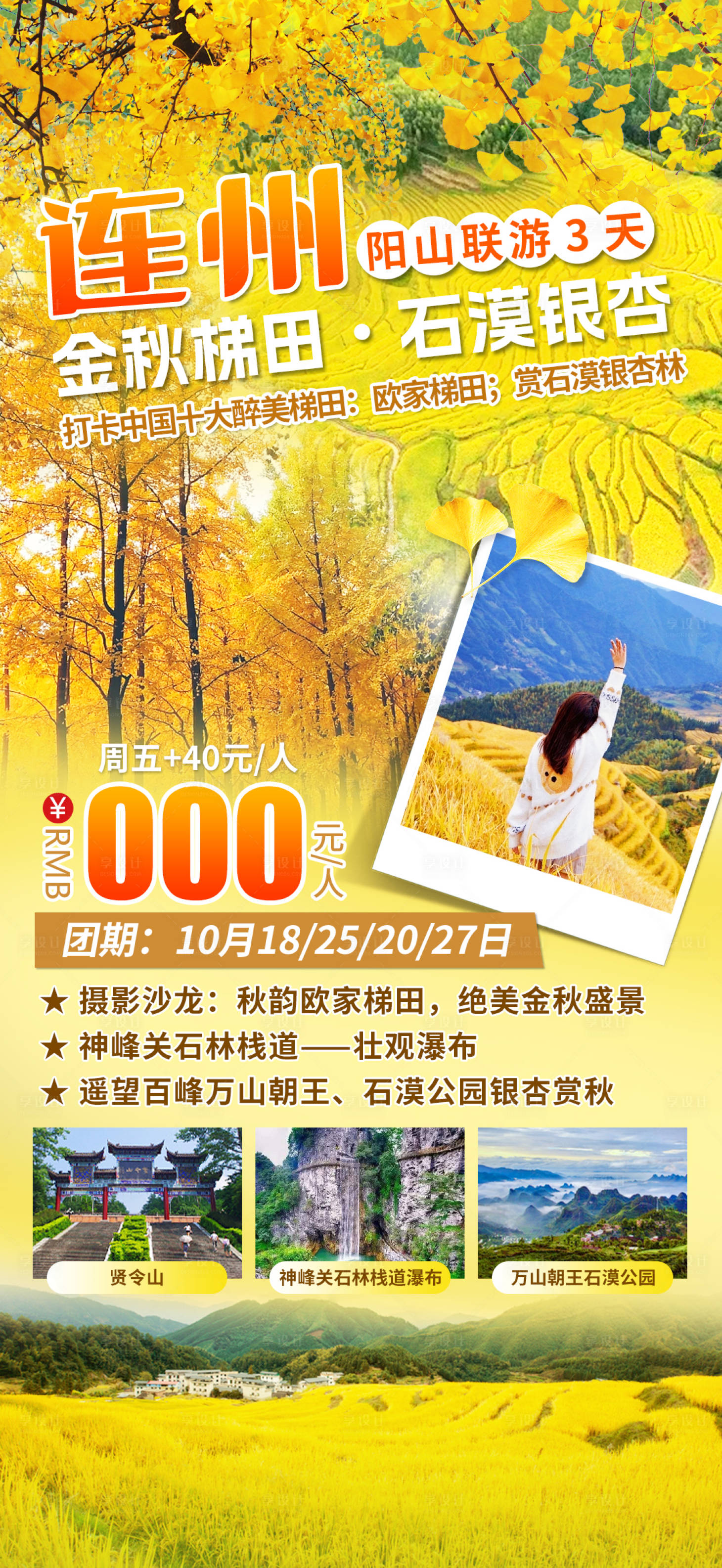 源文件下载【享设计】搜索编号：72530035632445888【金秋梯田连州阳山联游海报】