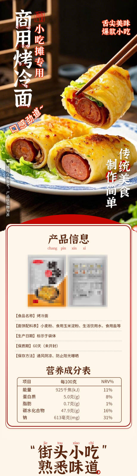 源文件下载【享设计】搜索编号：14970035618494099【烤冷面详情】
