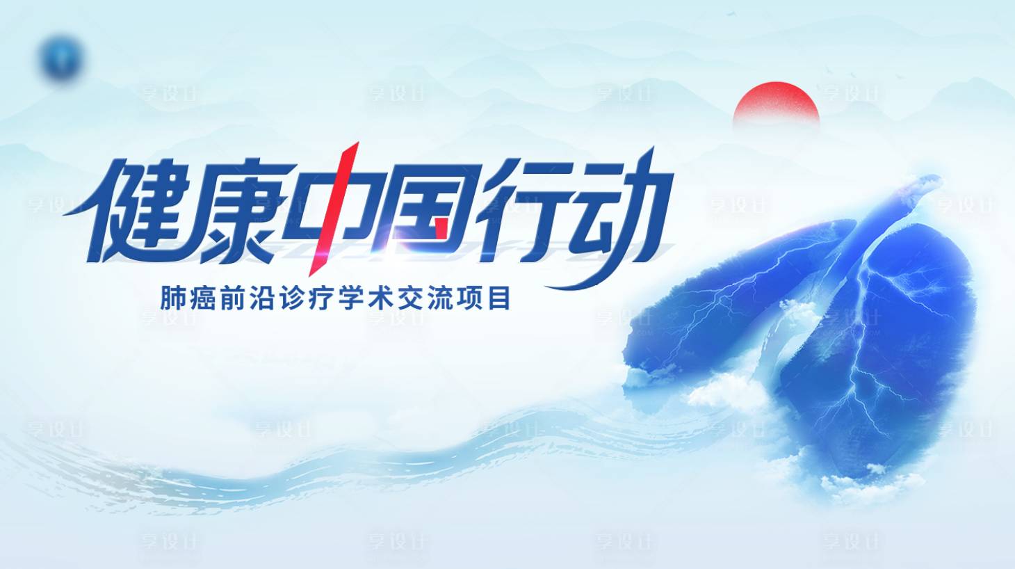 源文件下载【享设计】搜索编号：71370035881636977【健康中国行动】