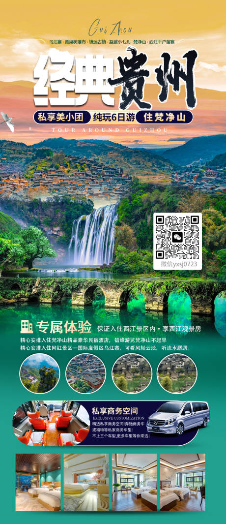 源文件下载【享设计】搜索编号：87520036021099880【贵州旅行海报】