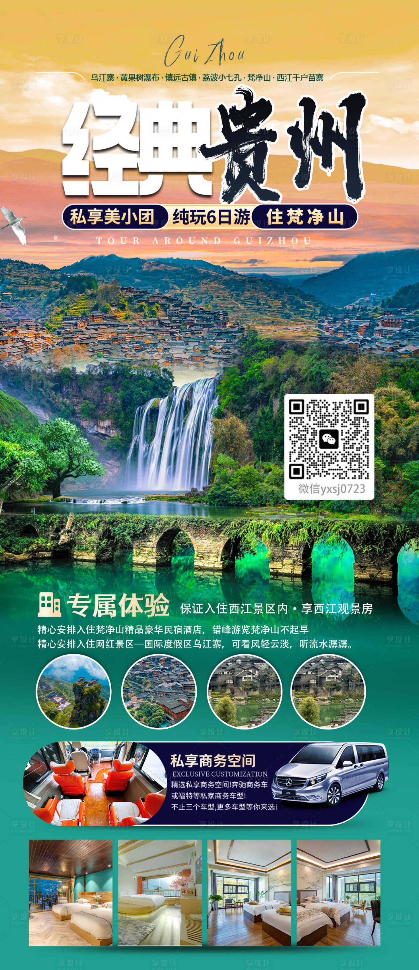 源文件下载【享设计】搜索编号：87520036021099880【贵州旅行海报】