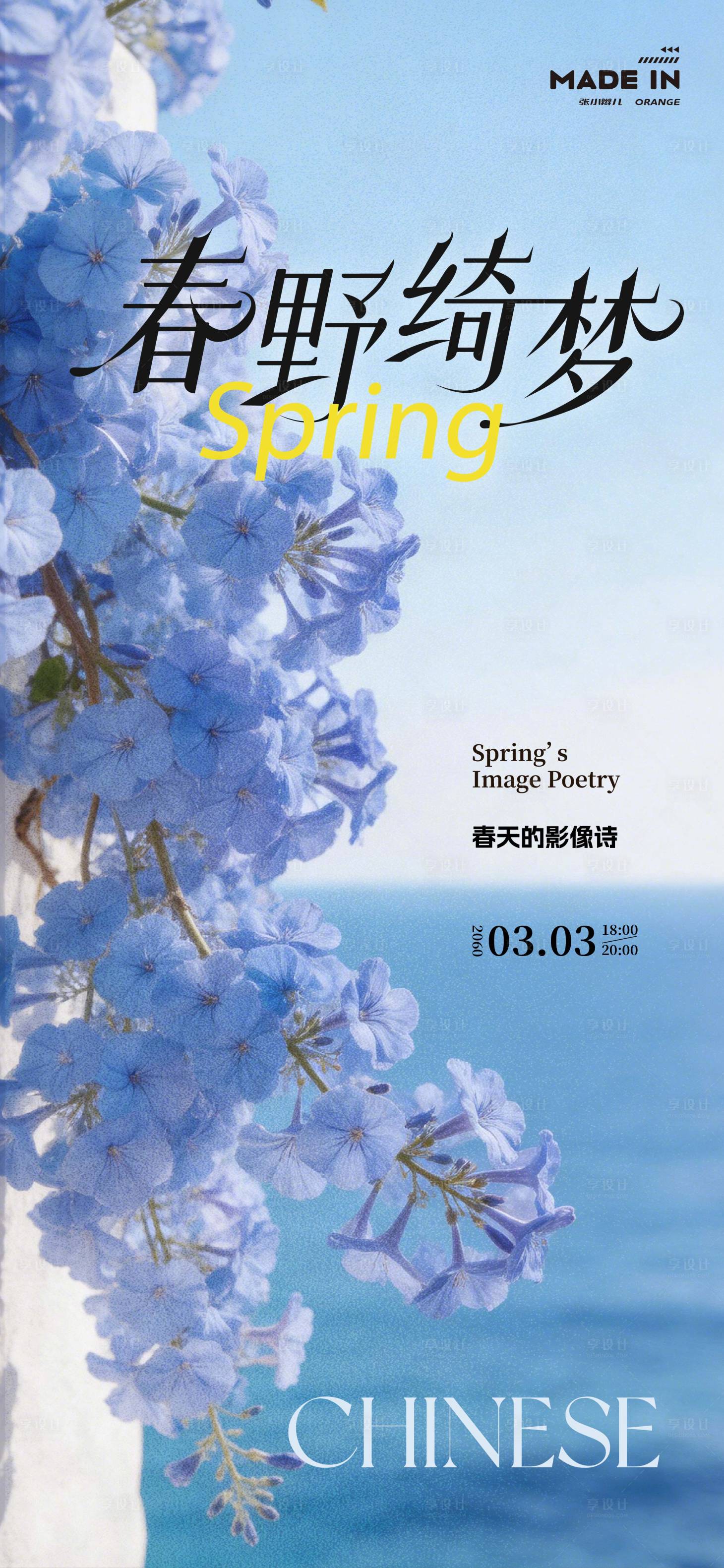 源文件下载【享设计】搜索编号：67070036056789107【春野海报】