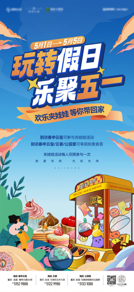 源文件下载【享设计】搜索编号：96130036158352104【五一夹娃娃海报】