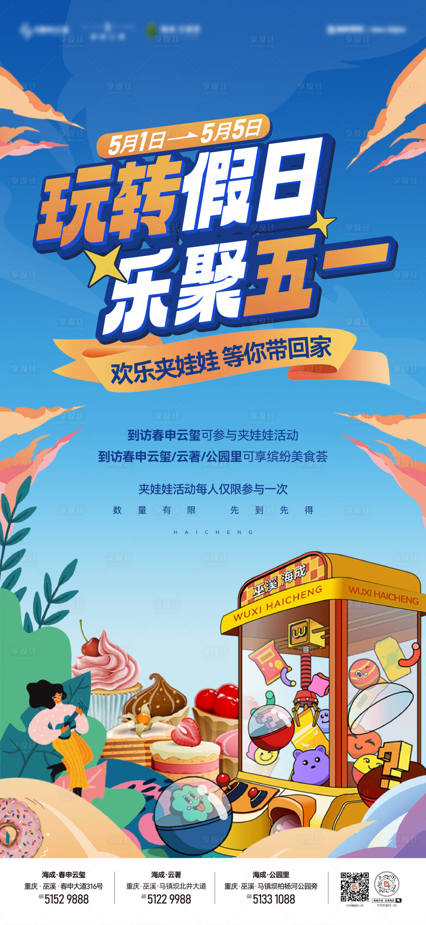 源文件下载【享设计】搜索编号：96130036158352104【五一夹娃娃海报】