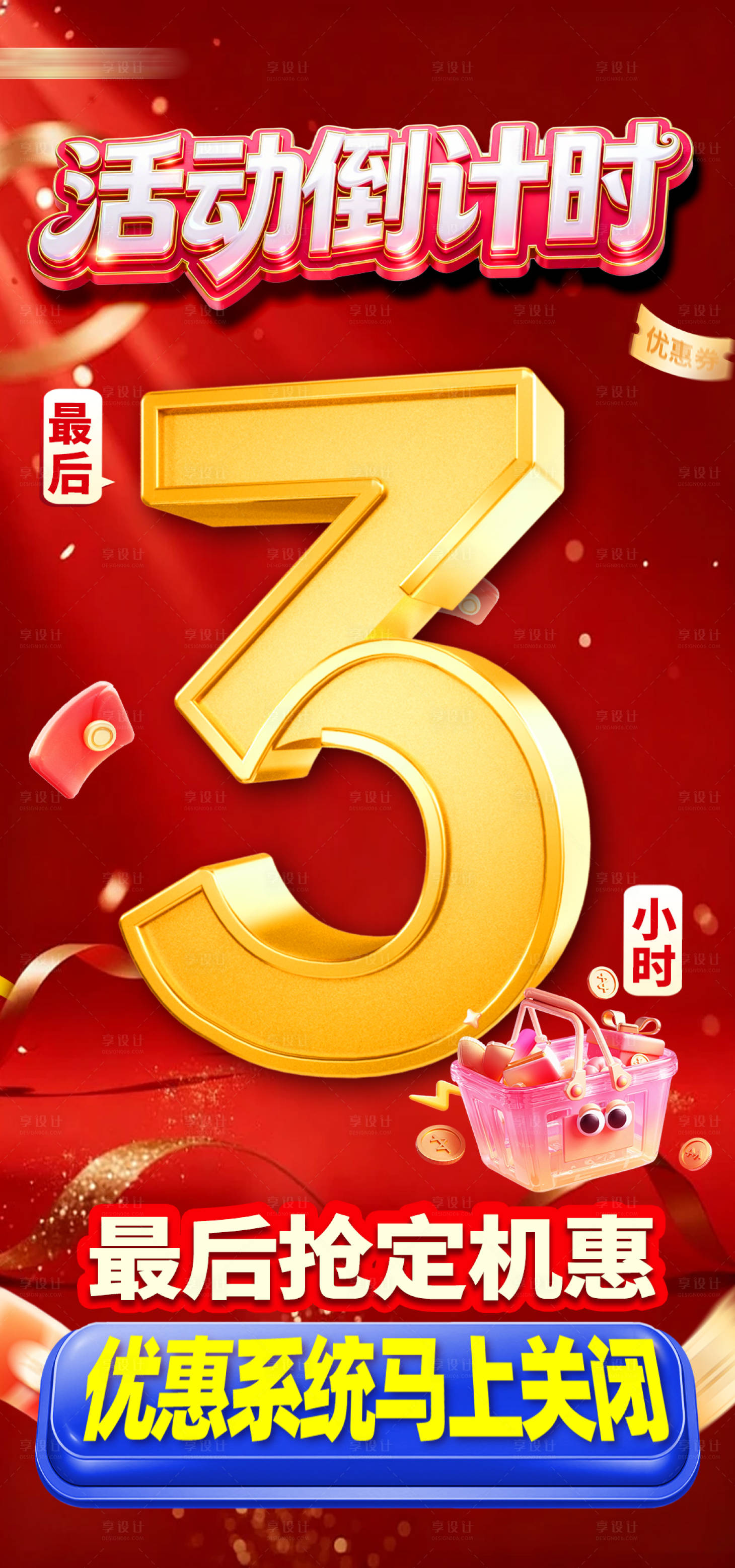 源文件下载【享设计】搜索编号：10010035942885143【红金促销活动倒计时海报】