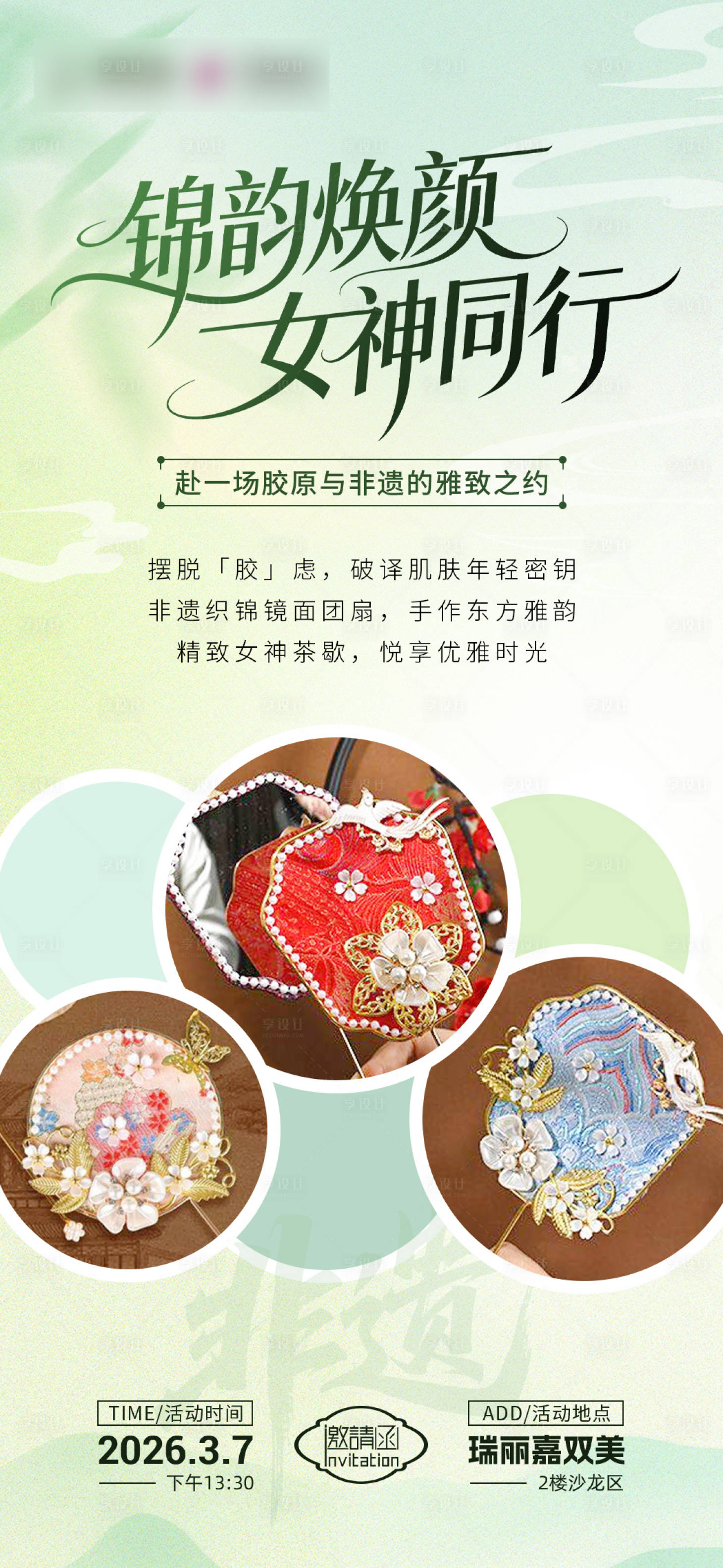 源文件下载【享设计】搜索编号：78530035839872952【女神沙龙邀请函】