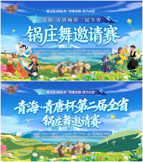 源文件下载【享设计】搜索编号：19980036042937886【文旅锅庄舞比赛活动插画背景板】