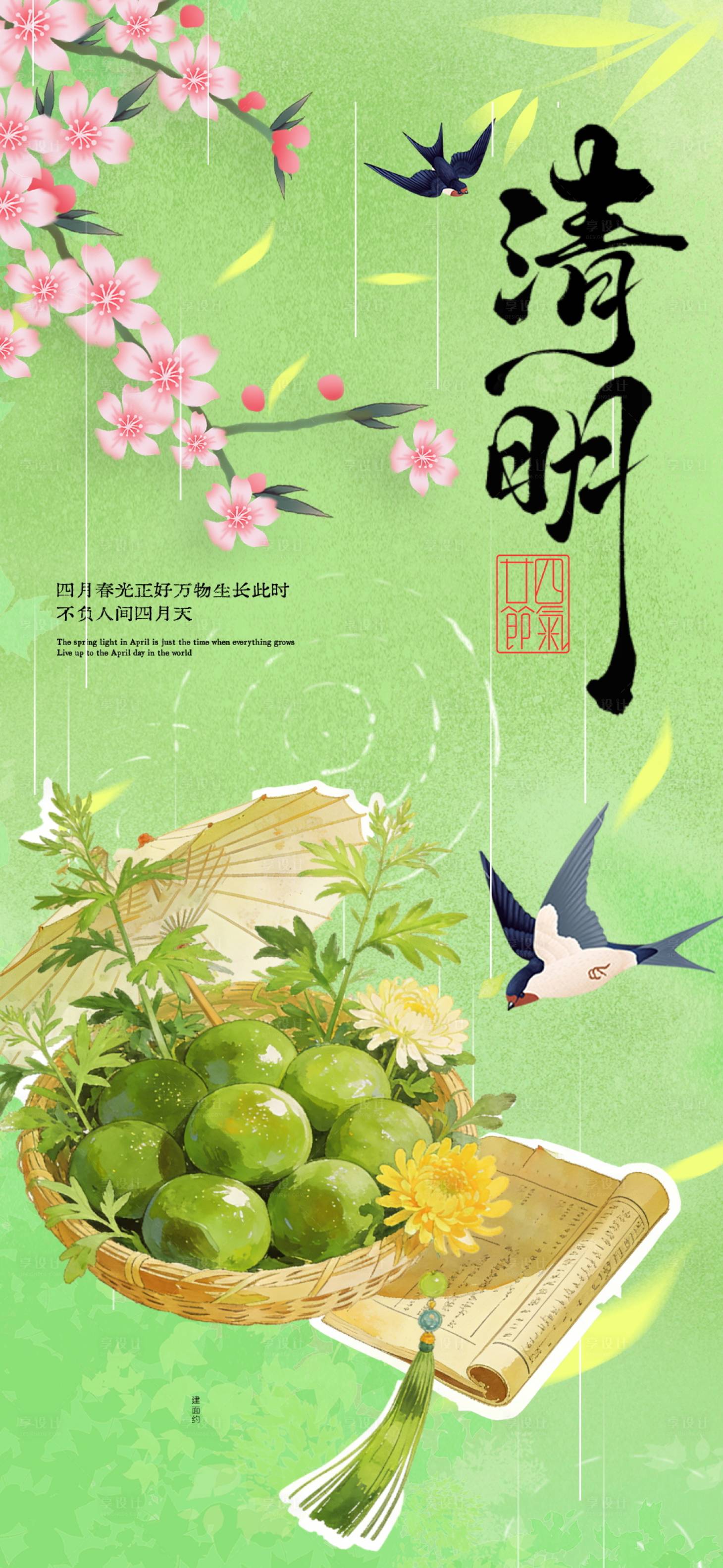 源文件下载【享设计】搜索编号：89550036040653473【清明节海报】