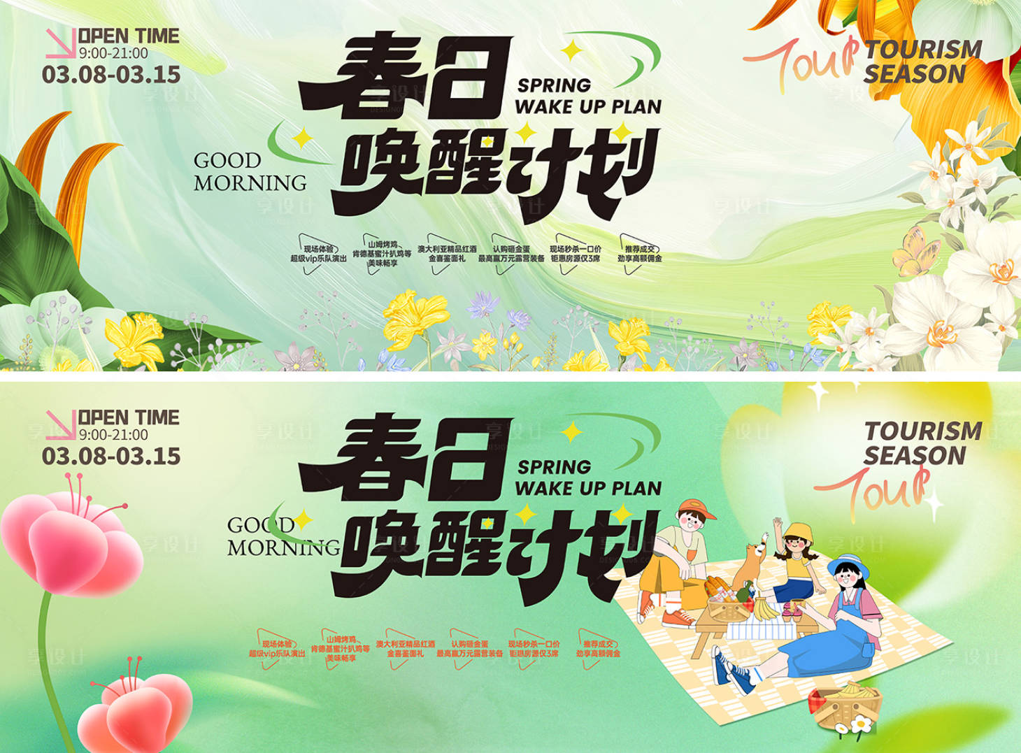 源文件下载【享设计】搜索编号：47710035817016923【春天活动】