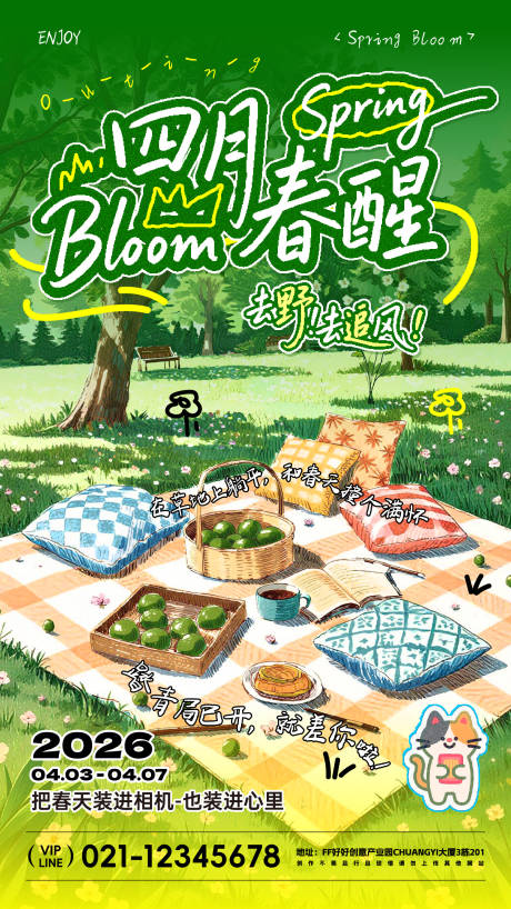 源文件下载【享设计】搜索编号：69030035971354219【春季踏青春游活动海报】