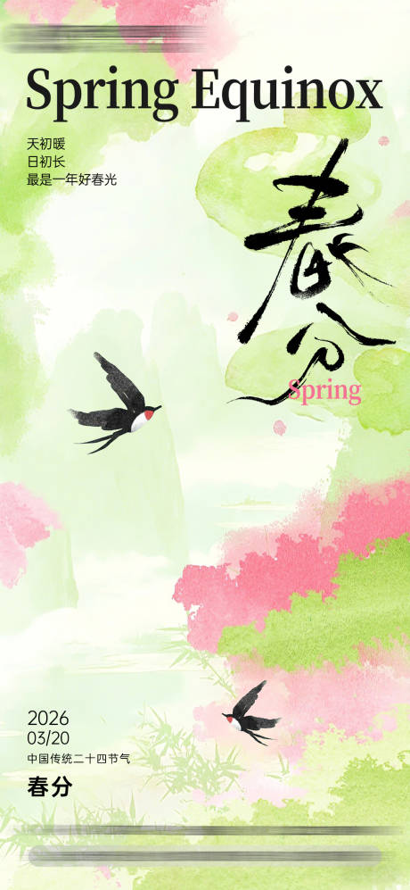 源文件下载【享设计】搜索编号：88950035832354693【节日节气海报-春分】