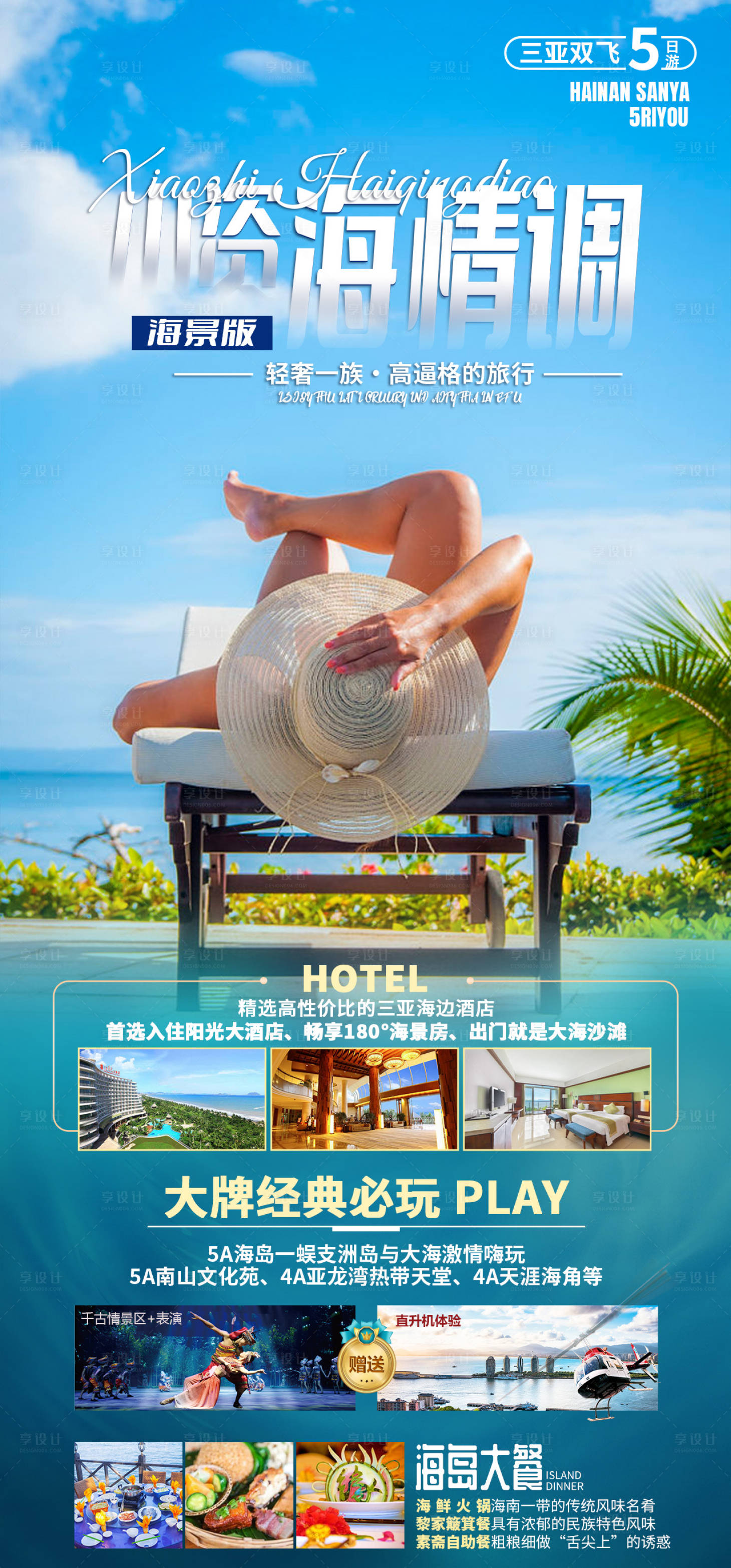 源文件下载【享设计】搜索编号：44900035861017348【海南三亚旅游海报】