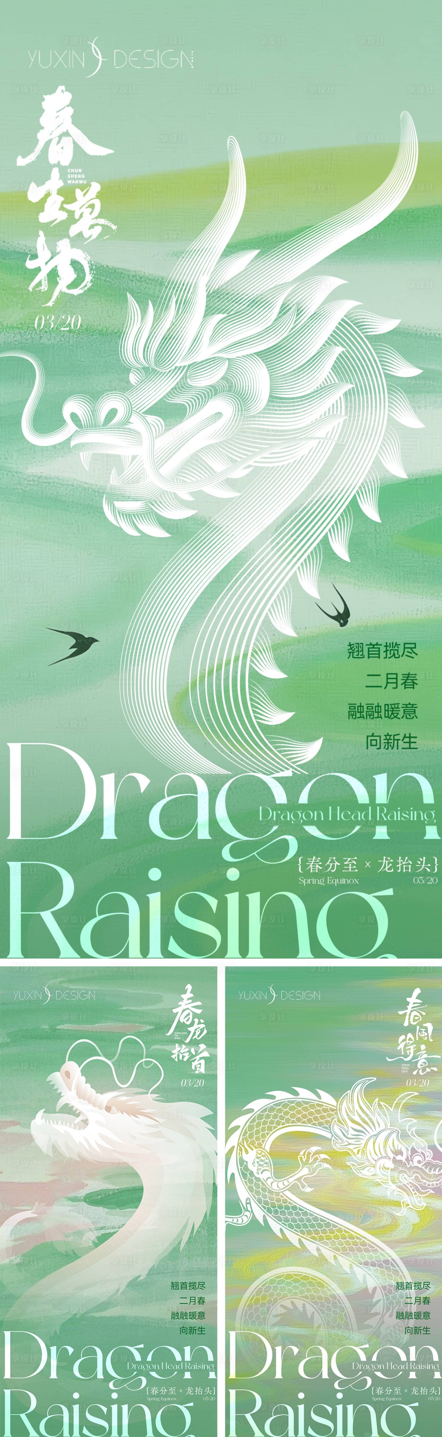 源文件下载【享设计】搜索编号：61300035900895818【地产春分龙抬头节气节日系列稿】