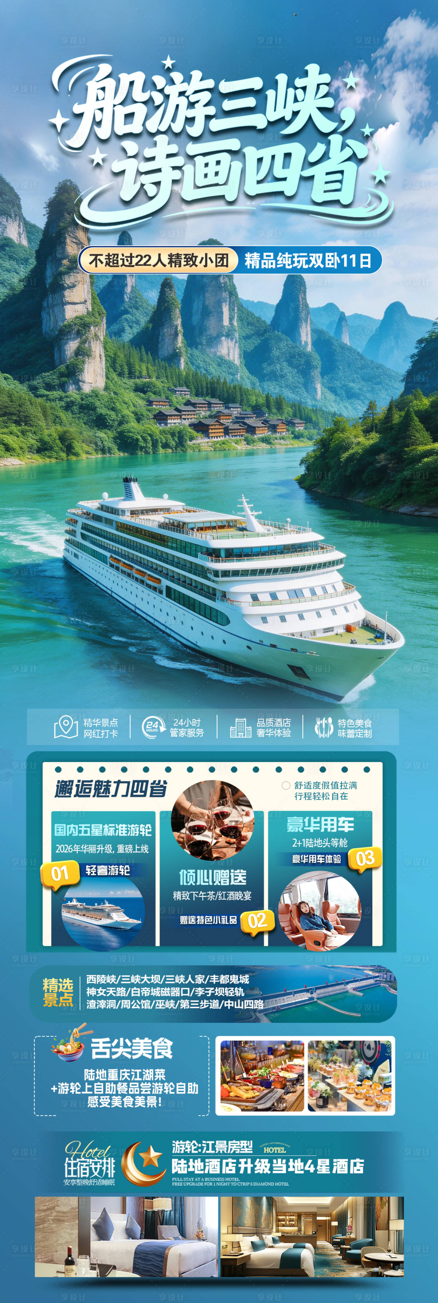 源文件下载【享设计】搜索编号：60060035868298042【船游三峡诗画四省】