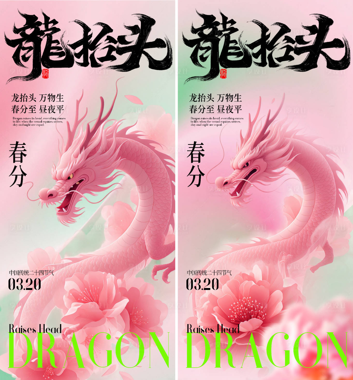 源文件下载【享设计】搜索编号：54070035811064352【春分龙抬头海报】