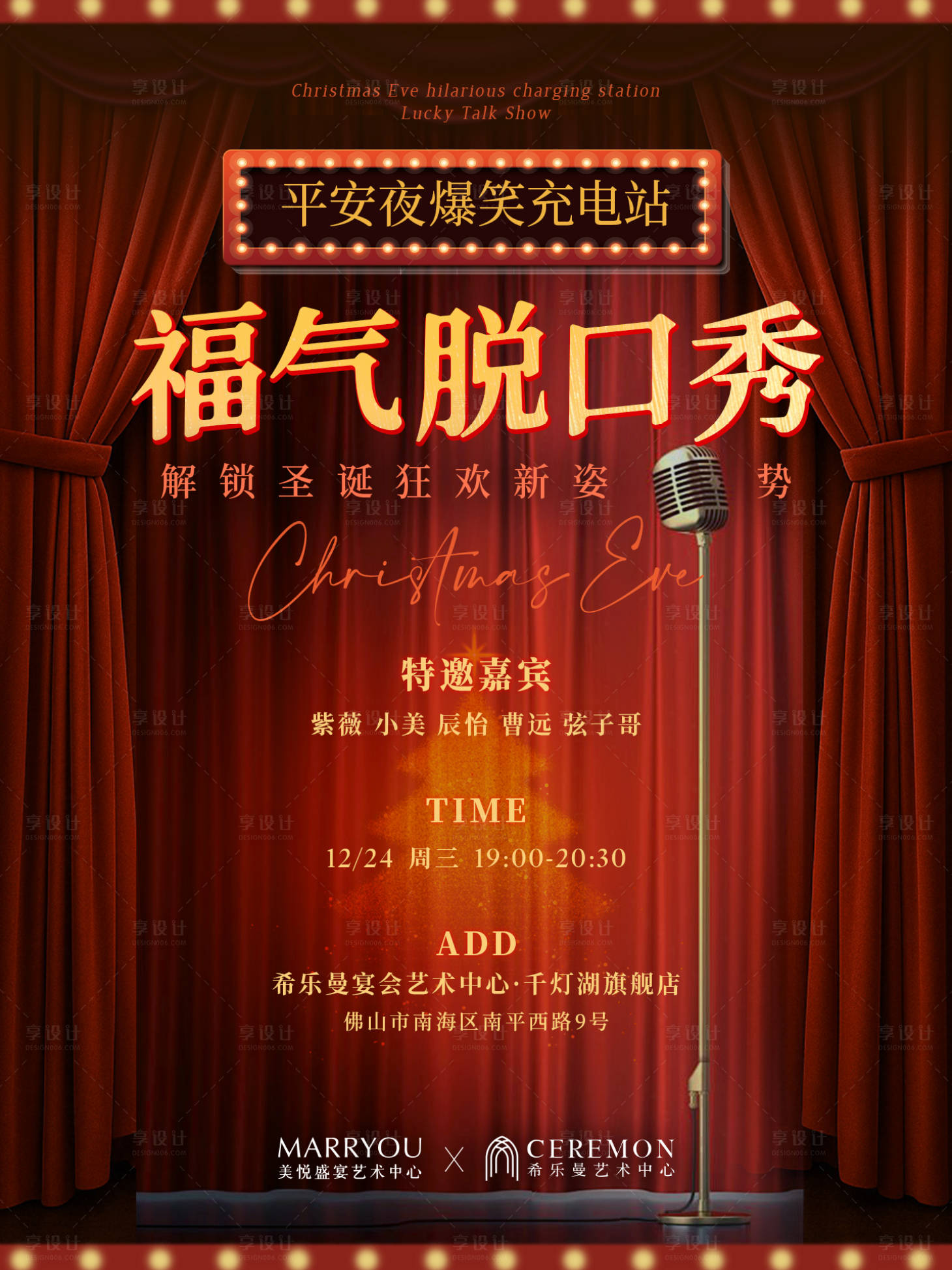源文件下载【享设计】搜索编号：91700035948459380【脱口秀剧场红色高级海报】