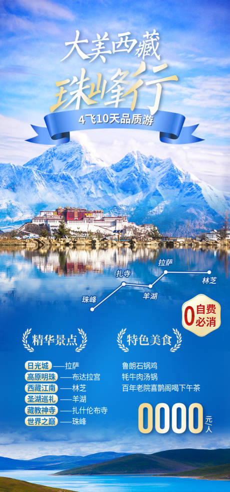 源文件下载【享设计】搜索编号：75190035511858476【大美西藏西藏旅游海报】