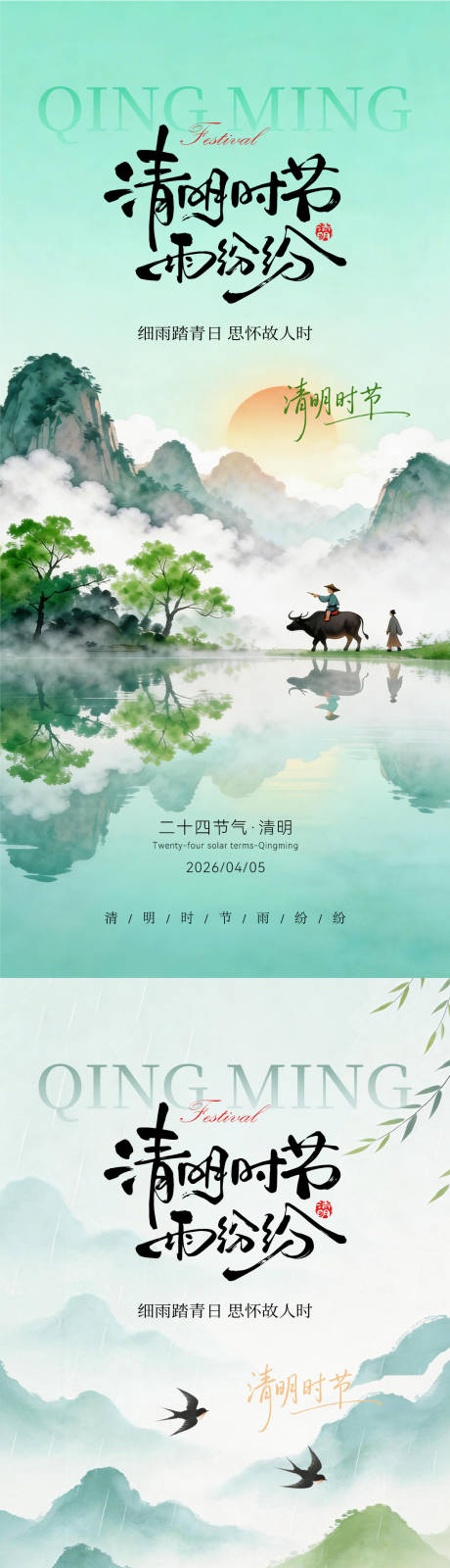 源文件下载【享设计】搜索编号：11980036077476344【清明节海报】
