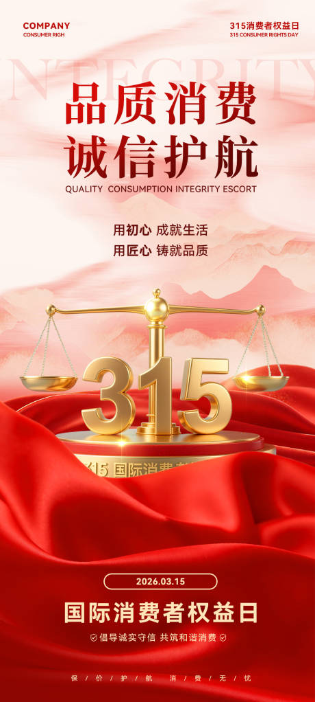 源文件下载【享设计】搜索编号：14910035774561968【315消费者权益日】