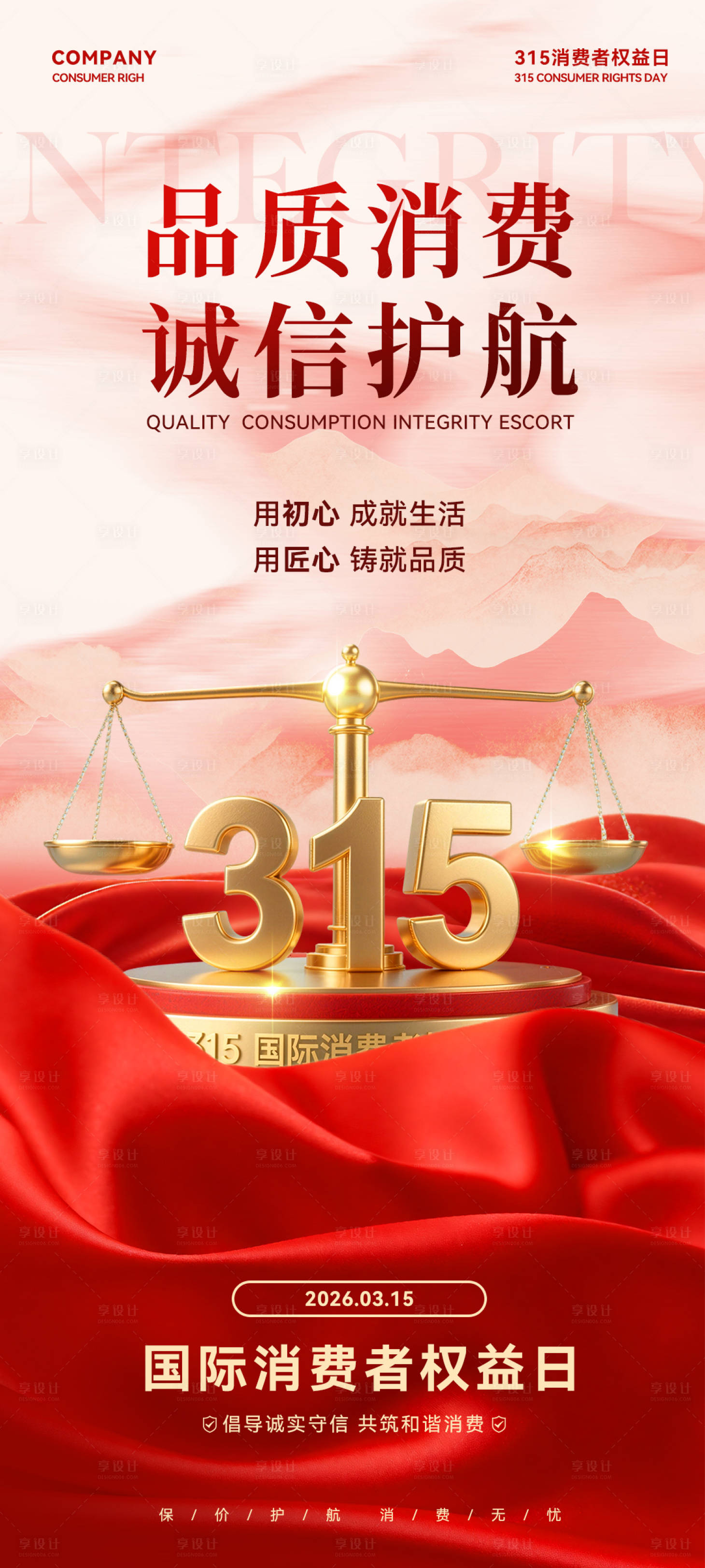 源文件下载【享设计】搜索编号：14910035774561968【315消费者权益日】