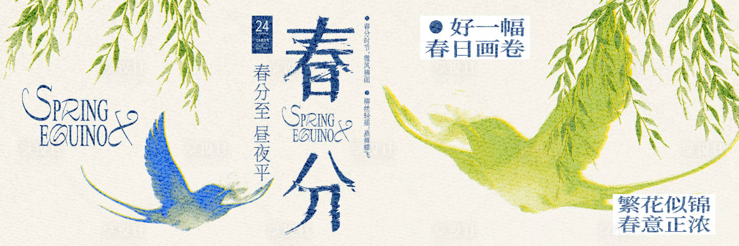 源文件下载【享设计】搜索编号：56540035728458186【春分海报】
