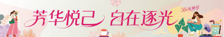 源文件下载【享设计】搜索编号：85550035628443631【38妇女节女神节条幅海报】