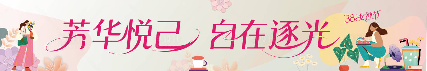 源文件下载【享设计】搜索编号：85550035628443631【38妇女节女神节条幅海报】