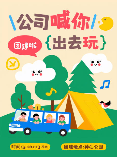 源文件下载【享设计】搜索编号：73230035728418408【公司团建海报】