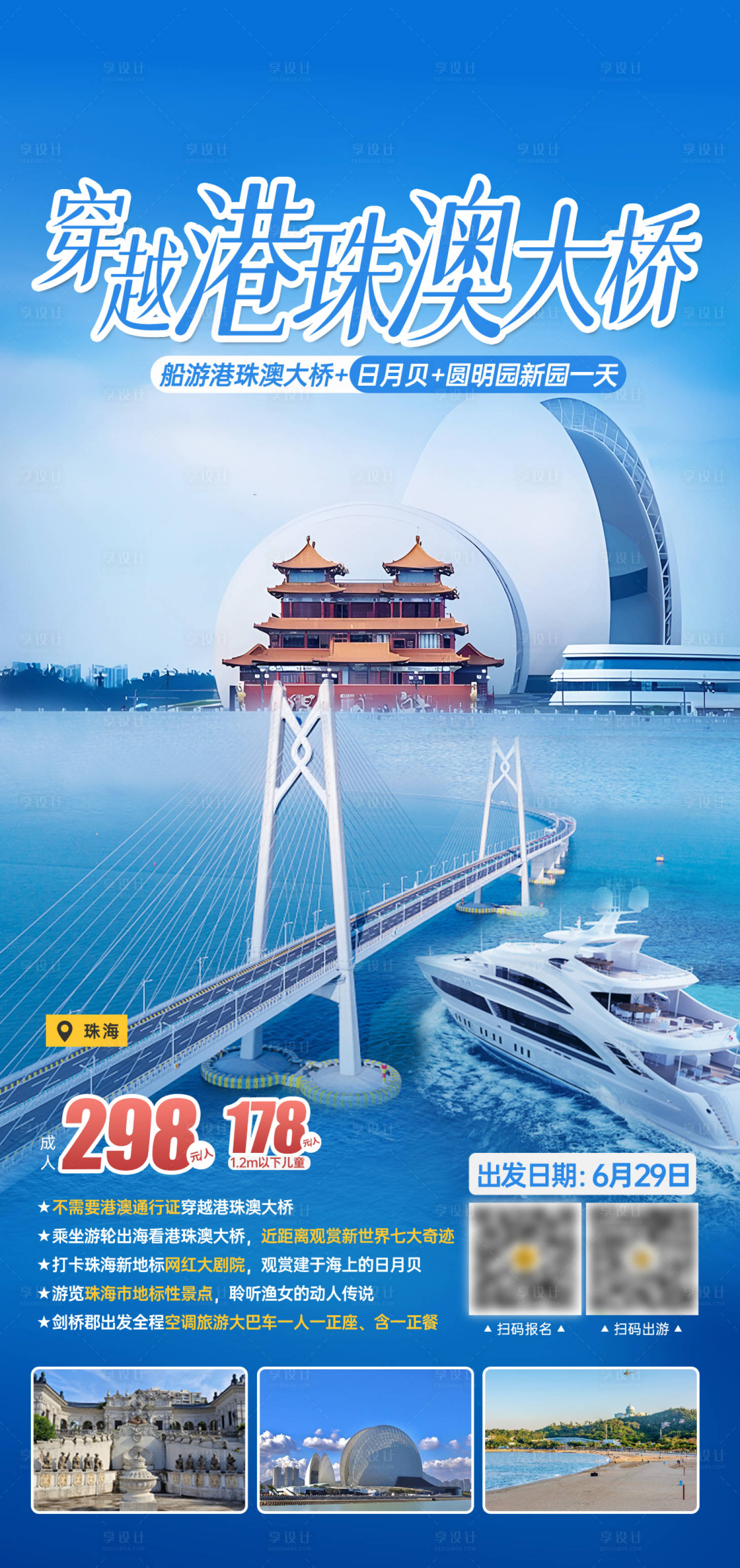 源文件下载【享设计】搜索编号：33440035965056867【港珠澳一日豪华游轮海报】