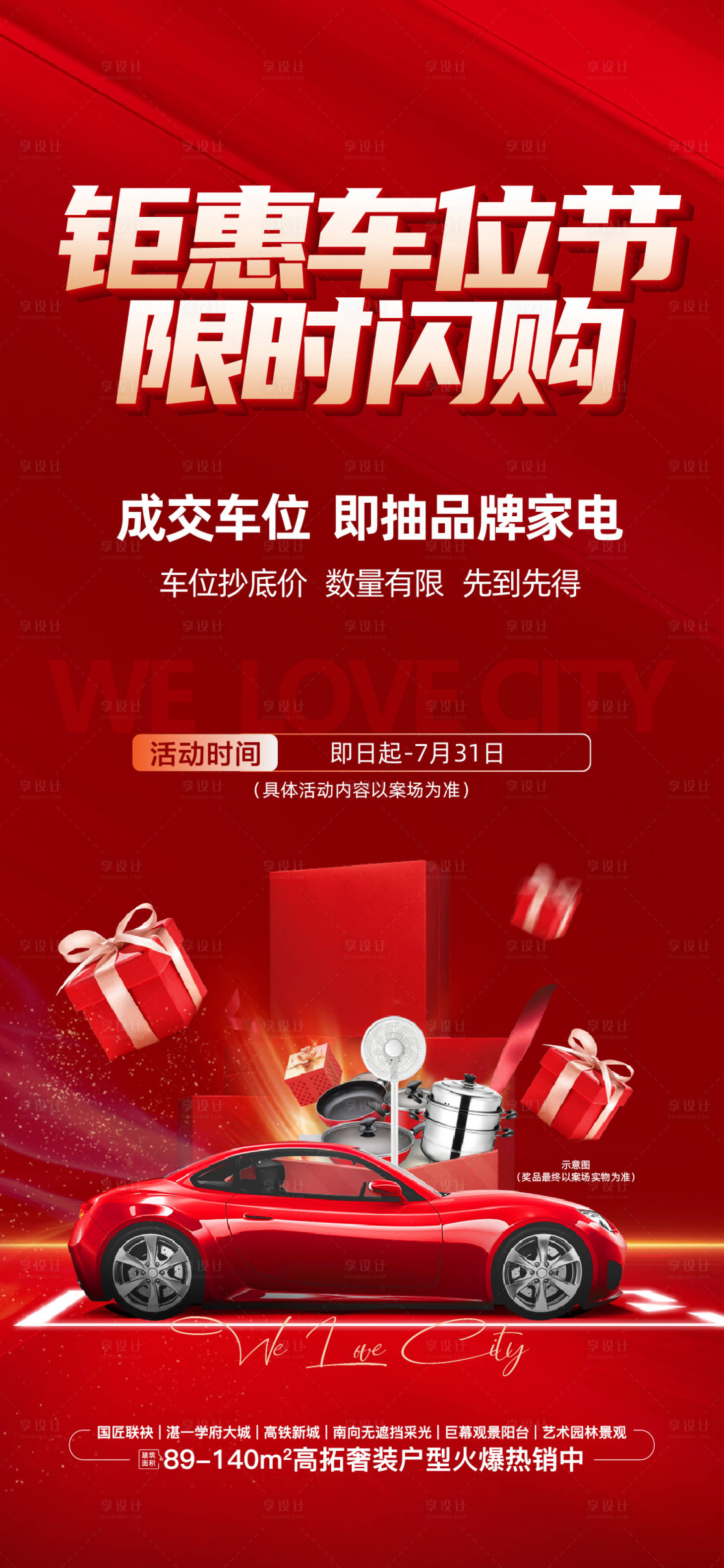 源文件下载【享设计】搜索编号：65140035839666905【地产钜惠车位节单图】