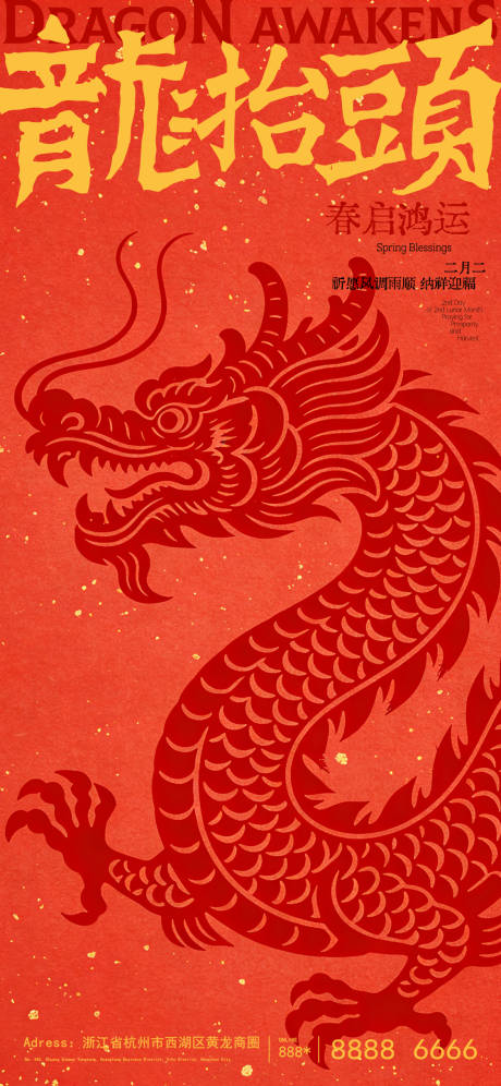 源文件下载【享设计】搜索编号：66970035790594820【二月二龙抬头春分海报】