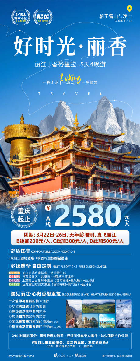 源文件下载【享设计】搜索编号：39410035876956177【好时光云南丽江香格里拉双飞纯玩5日游】