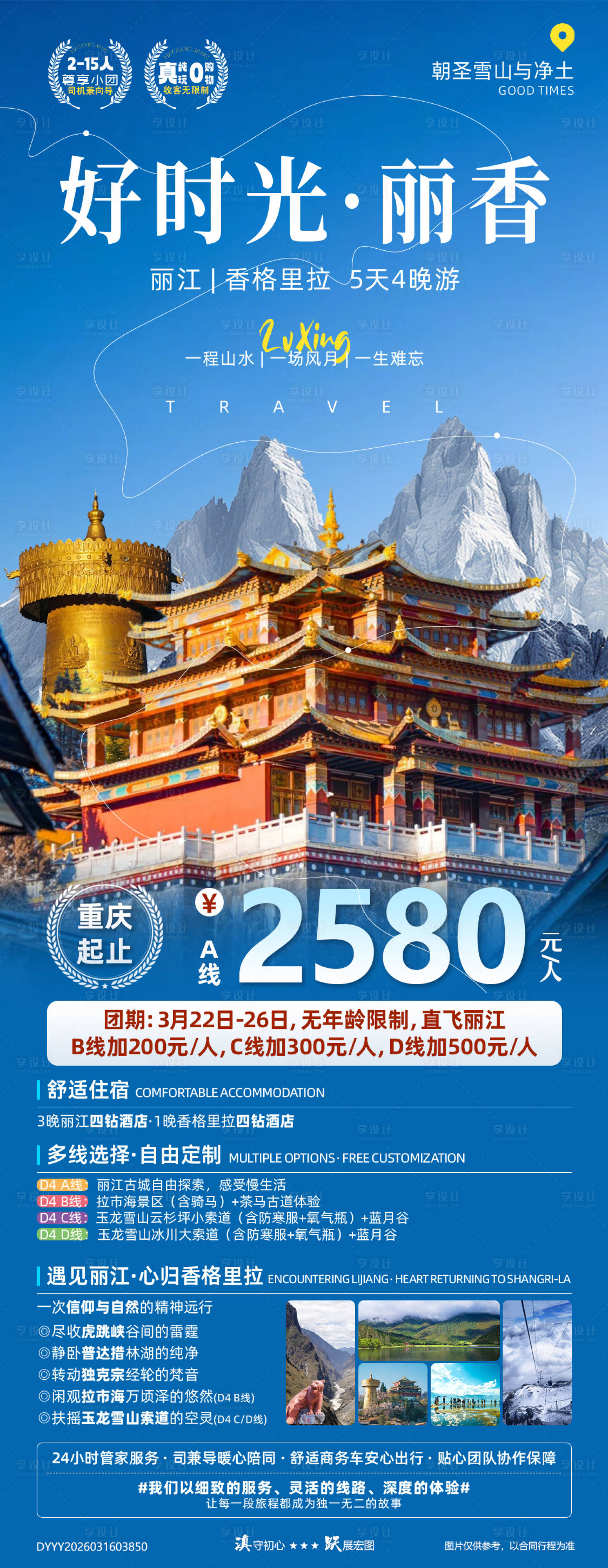 源文件下载【享设计】搜索编号：39410035876956177【好时光云南丽江香格里拉双飞纯玩5日游】