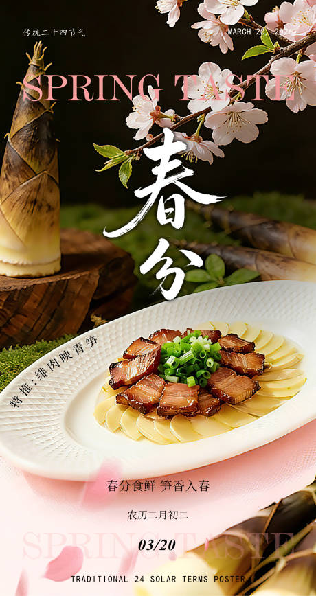 源文件下载【享设计】搜索编号：46510035907143138【春分菜品拍摄海报】