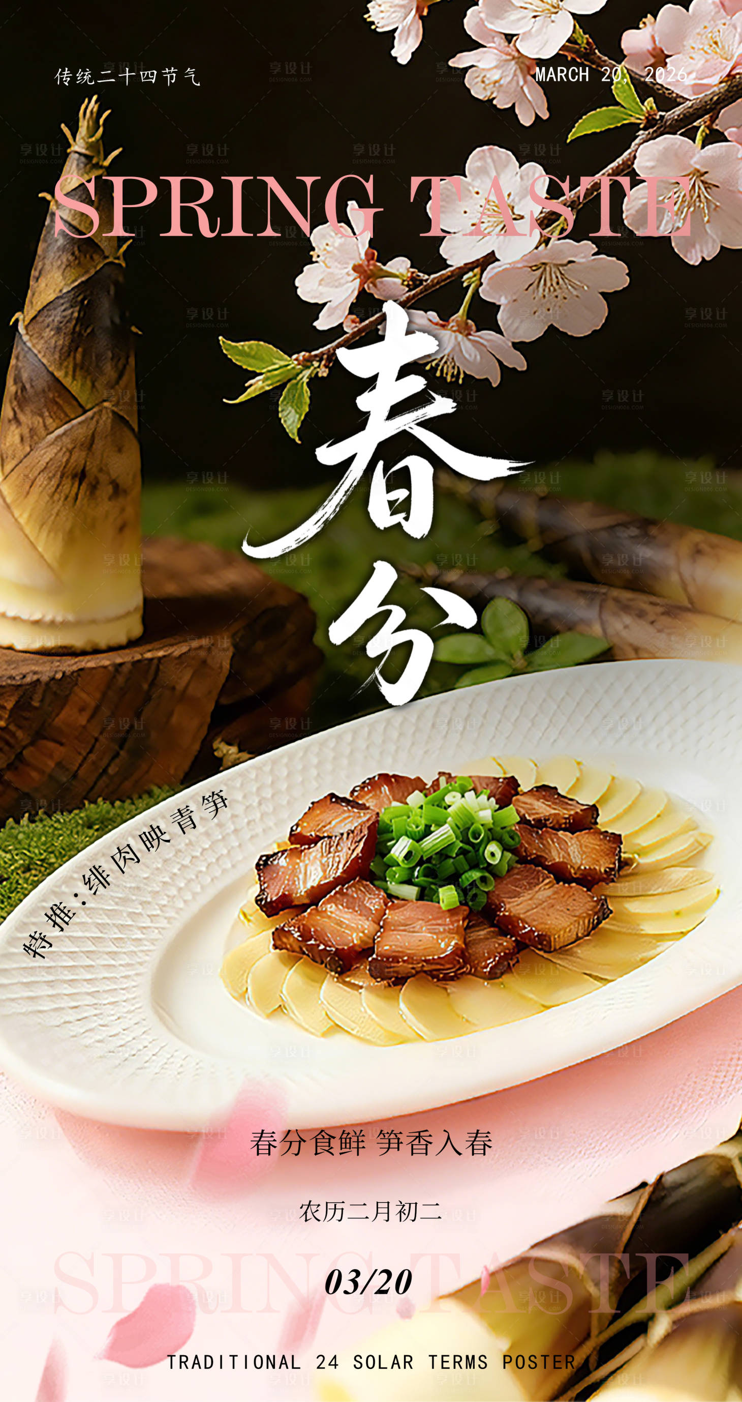 源文件下载【享设计】搜索编号：46510035907143138【春分菜品拍摄海报】