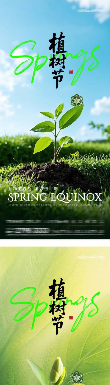 源文件下载【享设计】搜索编号：39670035684307295【地产植树节风景系海报】