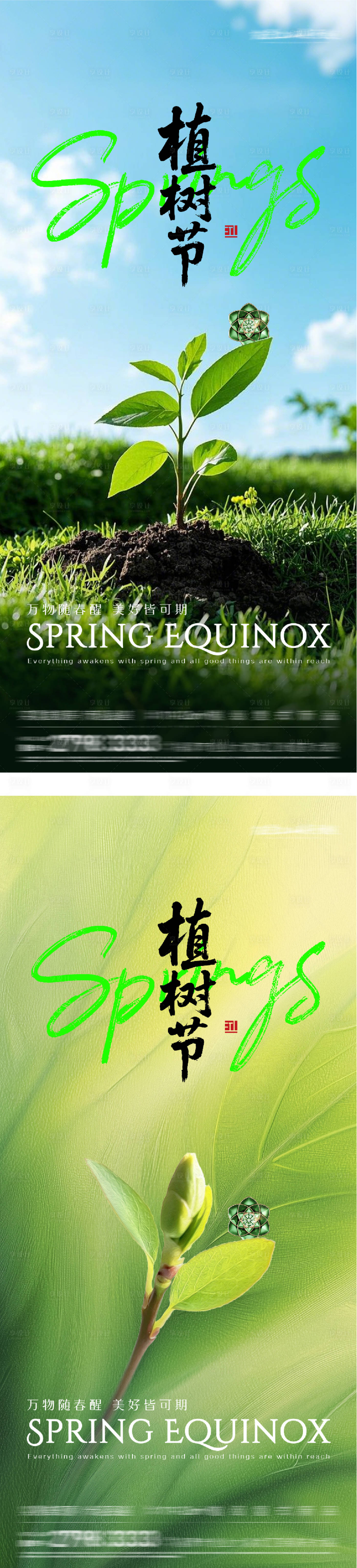 源文件下载【享设计】搜索编号：39670035684307295【地产植树节风景系海报】